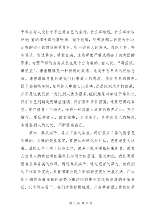 切实加强新形势下团干部作风建设会议上的讲话.docx