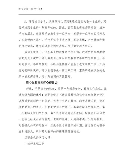 2023用心做教育教师心得体会范文9篇合辑.docx