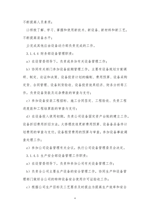 集团公司设备设施管理制度3篇.docx