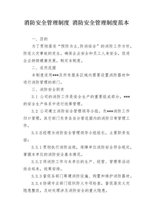 消防安全管理制度 消防安全管理制度范本.docx