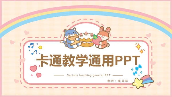 粉色可爱卡通小动物教育教学通用PPT模板