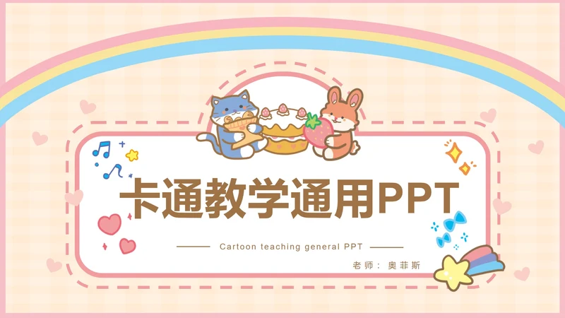 粉色可爱卡通小动物教育教学通用PPT模板