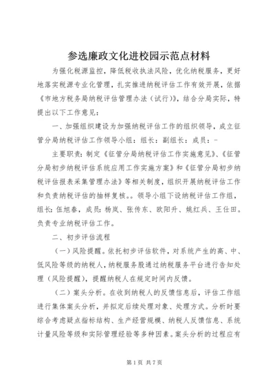 参选廉政文化进校园示范点材料.docx