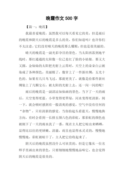 晚霞作文500字-10.docx