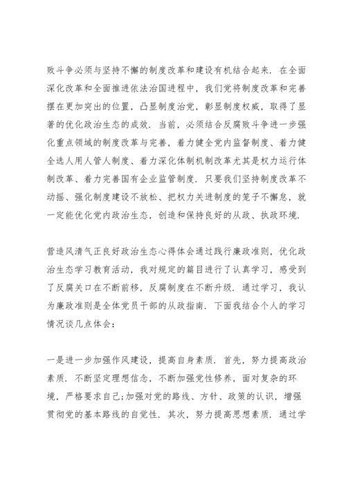 营造风清气正良好政治生态心得体会.docx