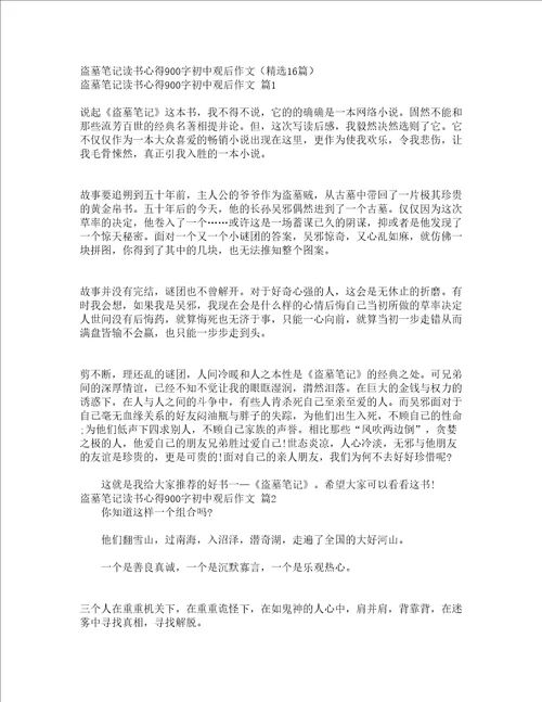 盗墓笔记读书心得900字初中观后作文精选16篇