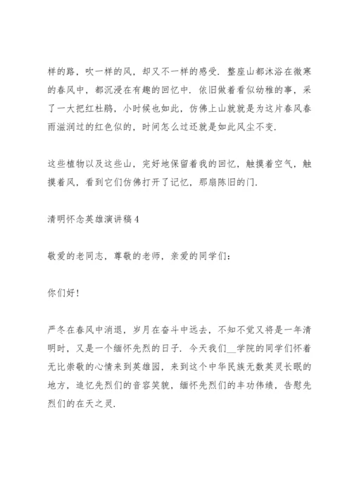 清明节怀念英雄演讲稿5篇.docx