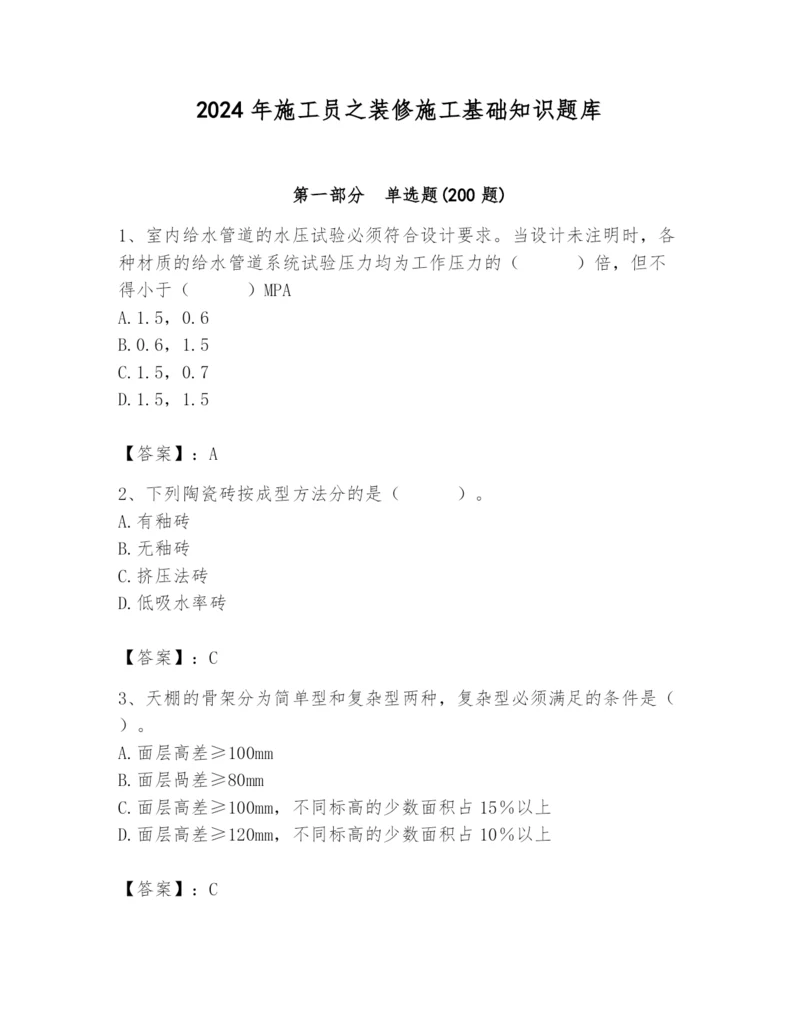 2024年施工员之装修施工基础知识题库及参考答案（名师推荐）.docx