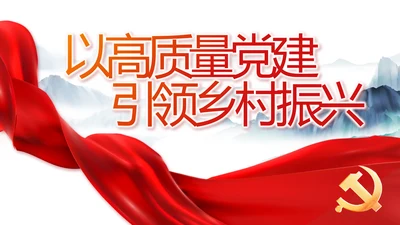 以高质量党建引领乡村振兴动态PPT模板