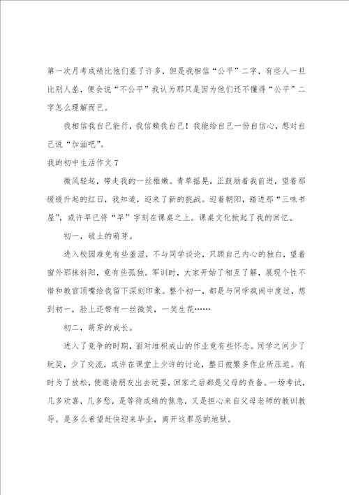 我的初中生活作文汇编15篇初三生活作文800字