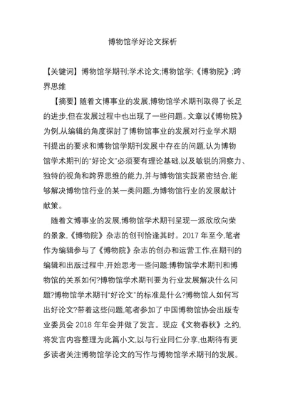 博物馆学好论文探析