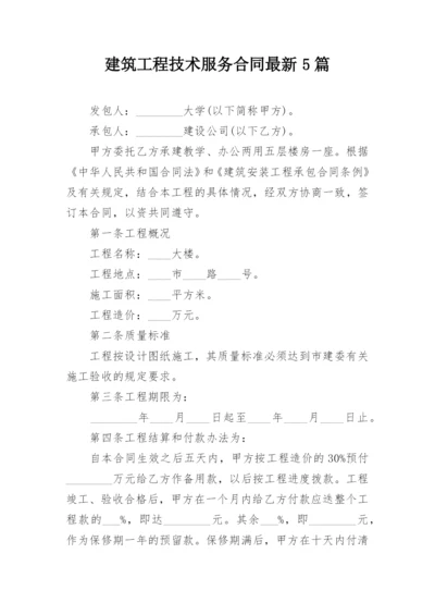 建筑工程技术服务合同最新5篇.docx