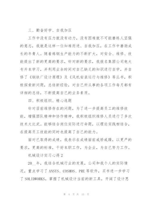 机械设计实习心得.docx