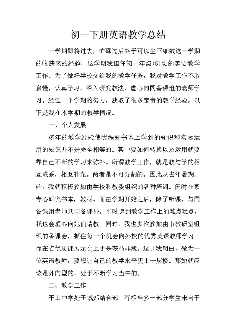 初一下册英语教学总结