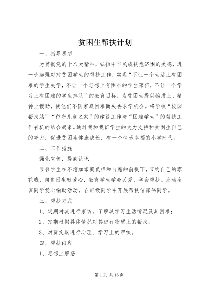 贫困生帮扶计划.docx