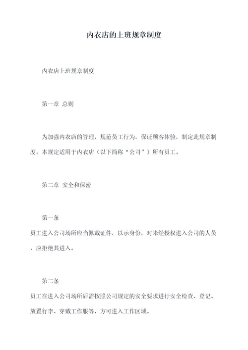 内衣店的上班规章制度