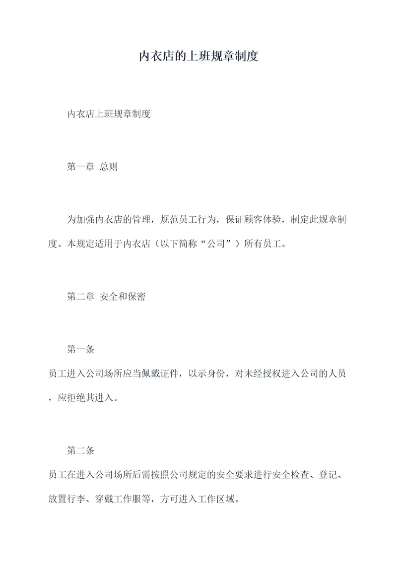 内衣店的上班规章制度