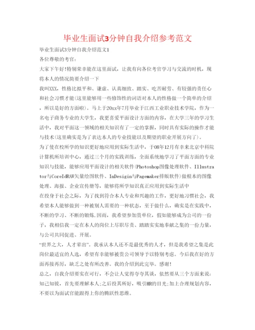 精编毕业生面试3分钟自我介绍参考范文.docx
