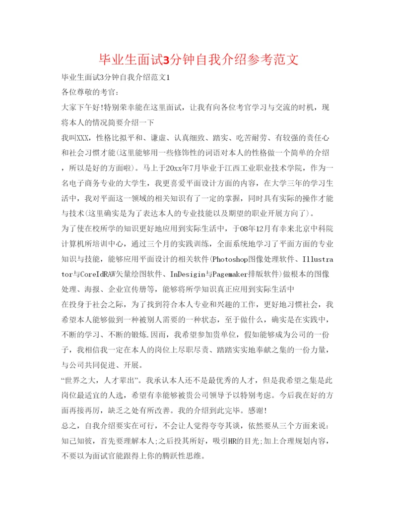 精编毕业生面试3分钟自我介绍参考范文.docx