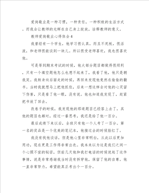 教师爱岗敬业心得体会