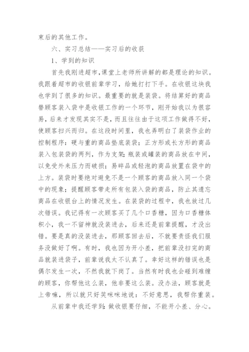 收银实习总结.docx