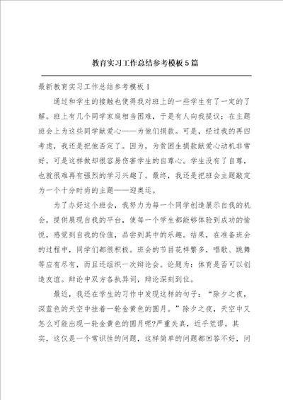 教育实习工作总结参考模板5篇