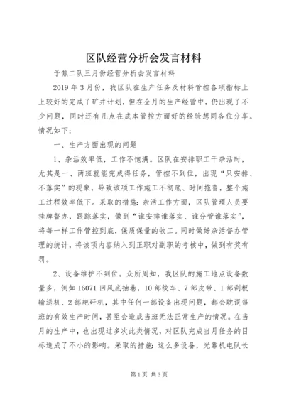 区队经营分析会发言材料.docx