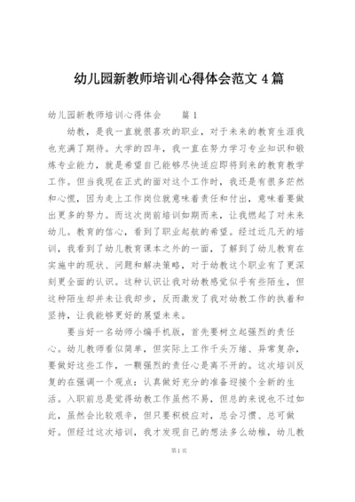 幼儿园新教师培训心得体会范文4篇.docx