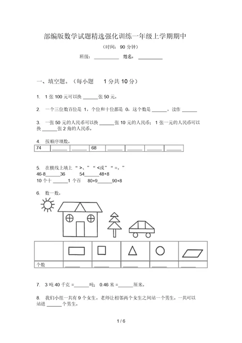 部编版数学试题精选强化训练一年级上学期期中