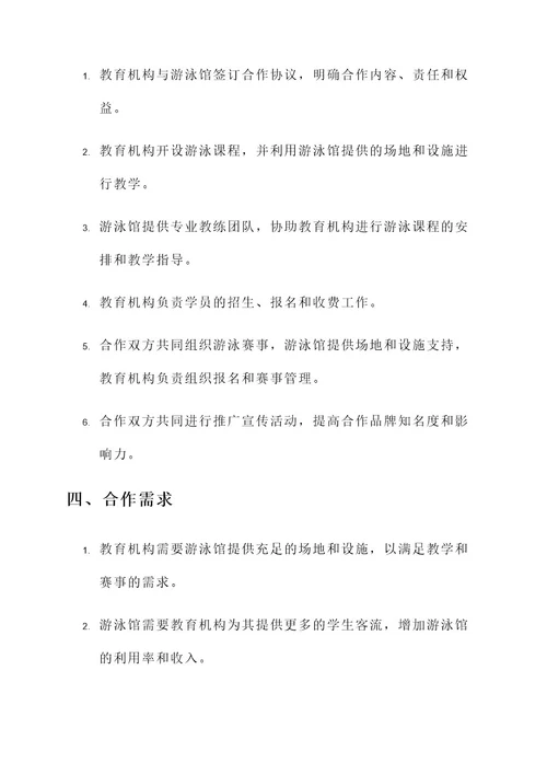 教育机构与游泳馆合作方案