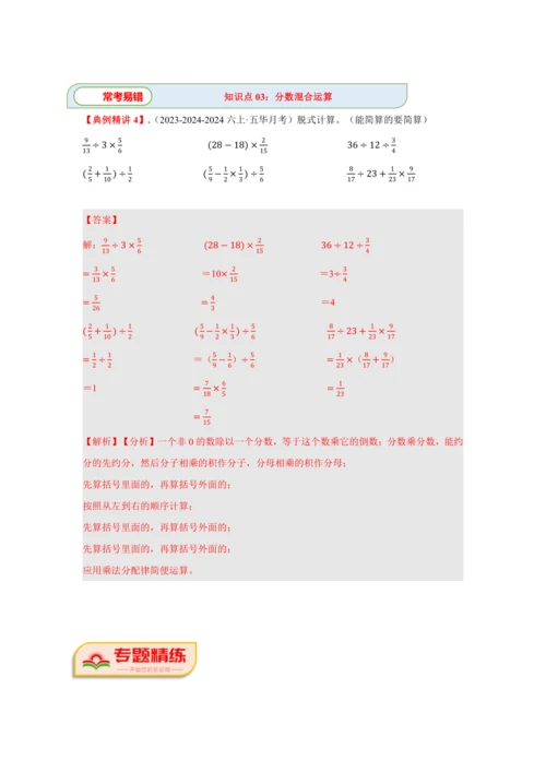 第三单元《分数除法》(计算题篇三大题型)单元复习讲义(知识梳理+典例精讲+专项精练)-2024-20