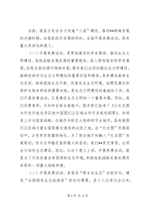 县委书记在造林绿化竞赛活动动员会上的讲话.docx