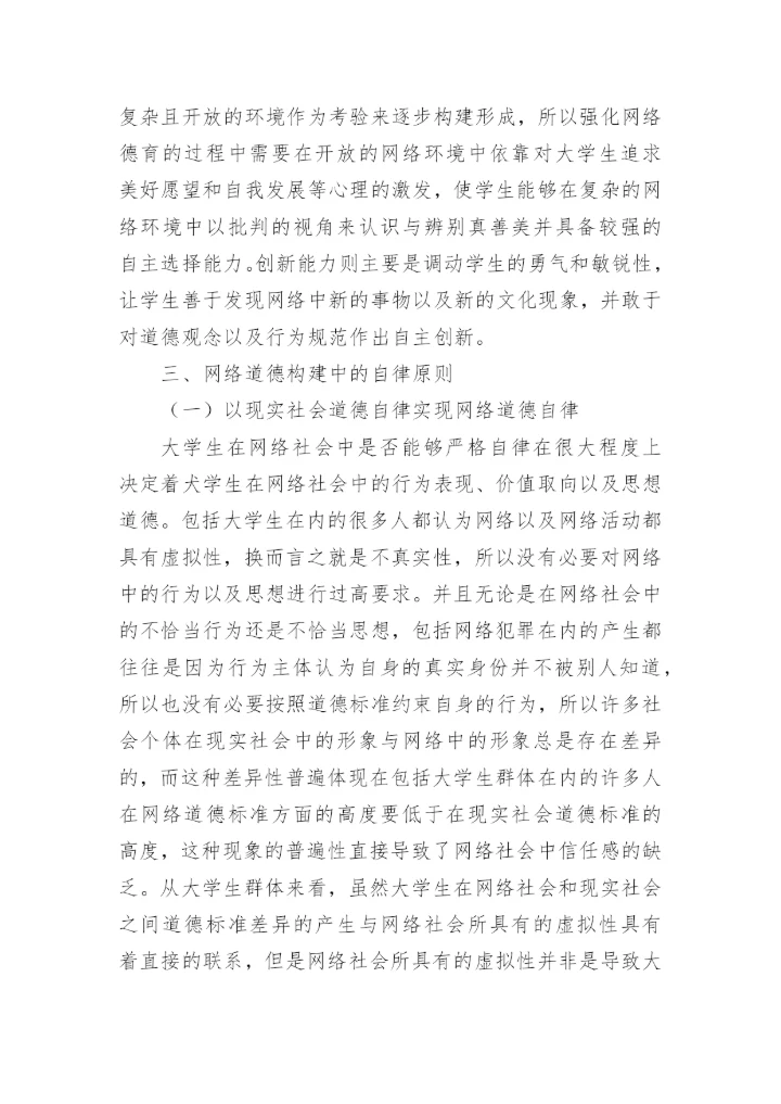 网络环境下大学生价值观教育机制的构建原则探究论文.docx