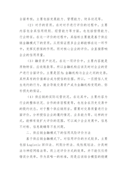 供应链金融信用问题探讨论文.docx