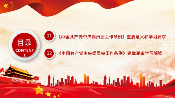 中国共产党中央委员会工作条例解读PPT