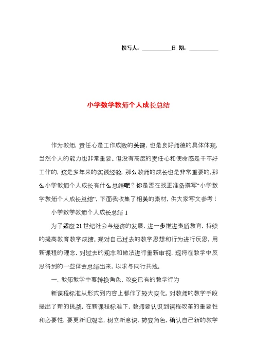 小学数学教师个人成长总结