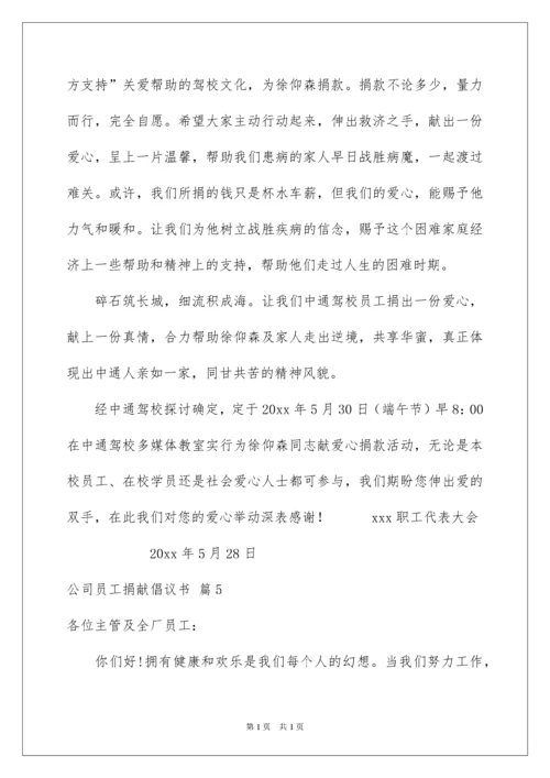 2022公司员工募捐倡议书_14.docx