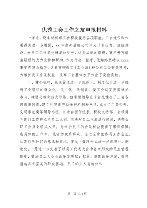 优秀工会工作之友申报材料.docx