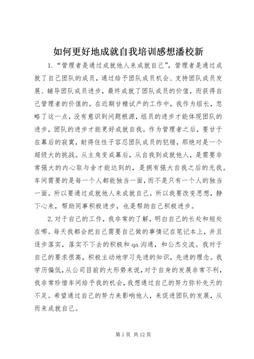 如何更好地成就自我培训感想潘校新.docx