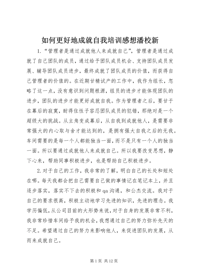 如何更好地成就自我培训感想潘校新.docx