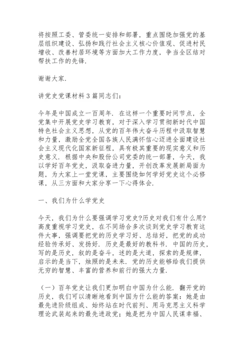 讲党史党课材料3篇.docx