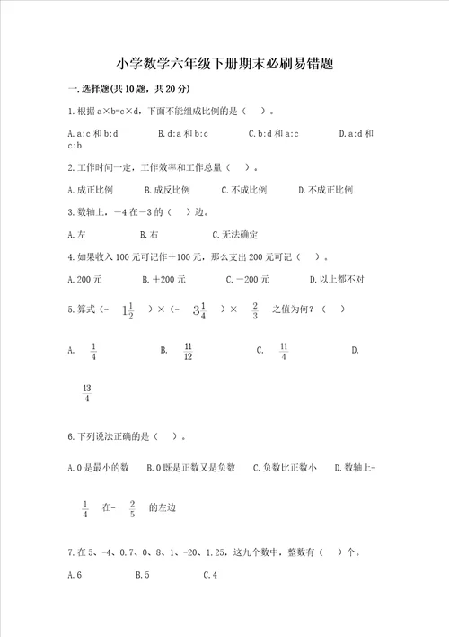 小学数学六年级下册期末必刷易错题含答案（巩固）