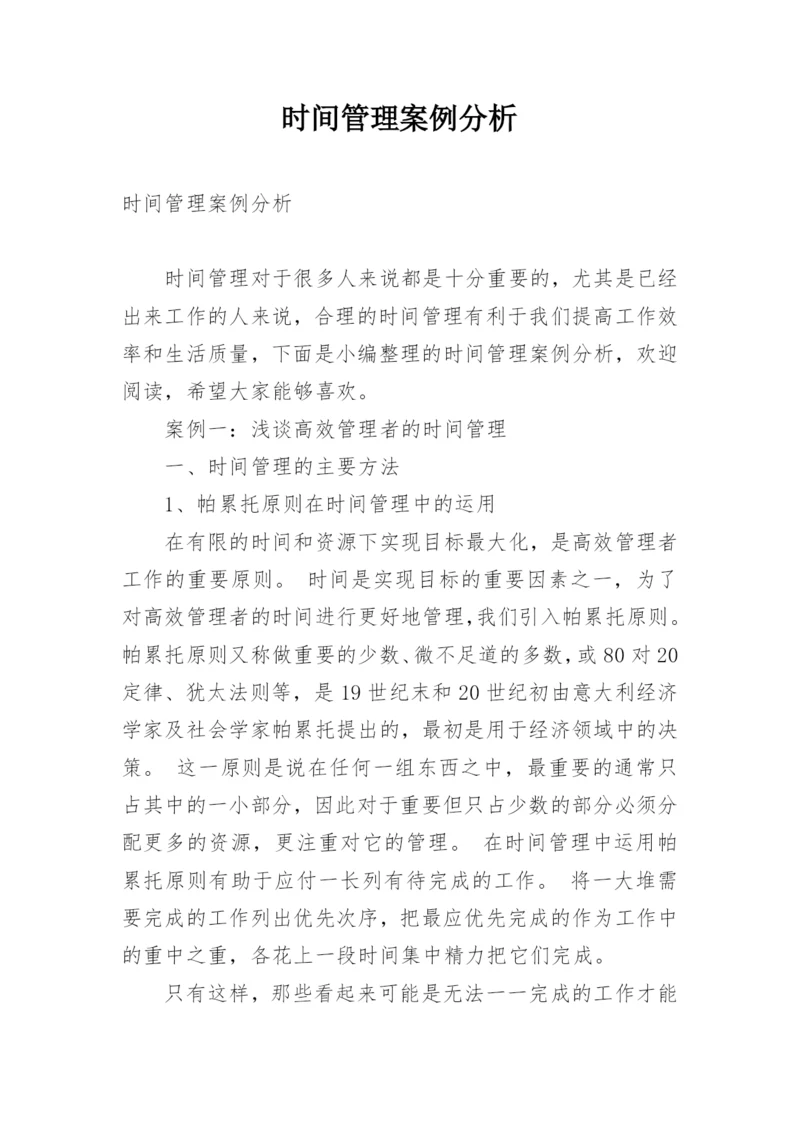 时间管理案例分析.docx