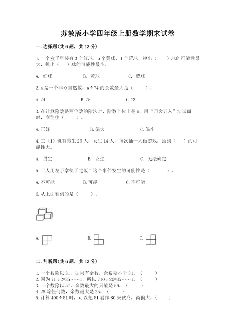 苏教版小学四年级上册数学期末试卷（黄金题型）word版.docx