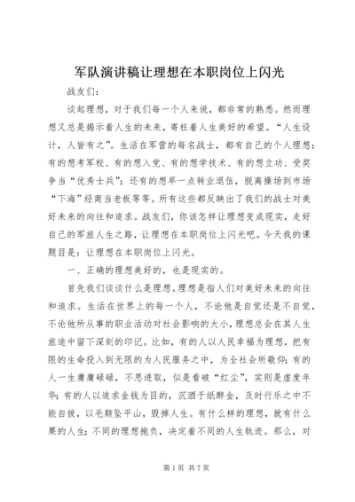 军队演讲稿让理想在本职岗位上闪光 (2).docx