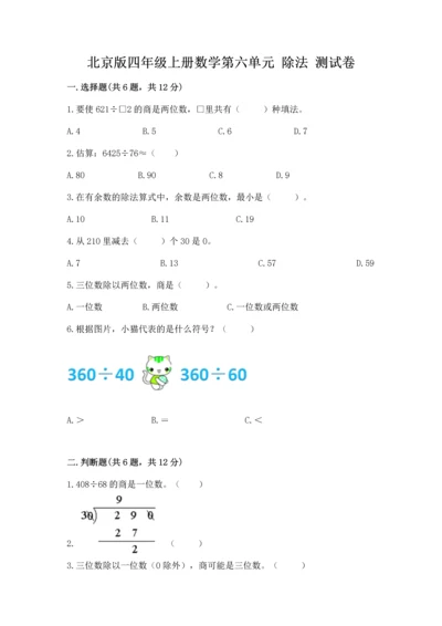 北京版四年级上册数学第六单元 除法 测试卷精华版.docx