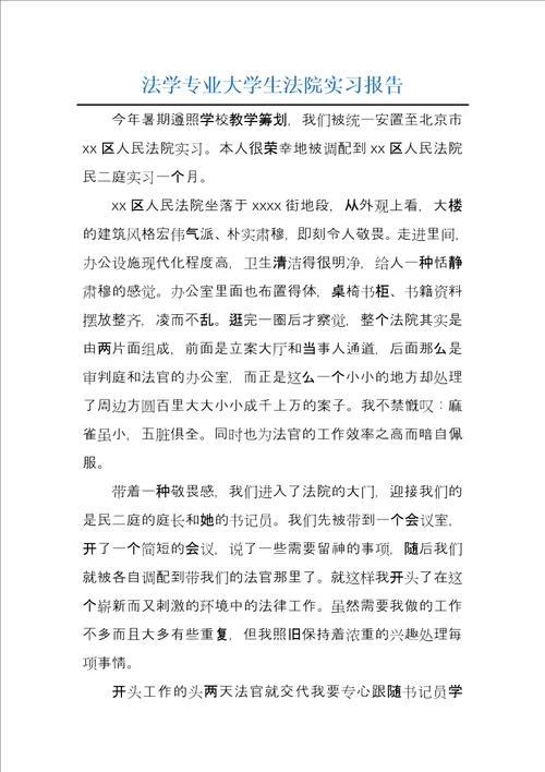 法学专业大学生法院实习报告