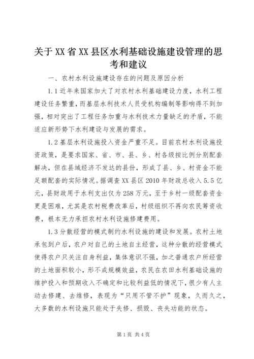 关于XX省XX县区水利基础设施建设管理的思考和建议.docx