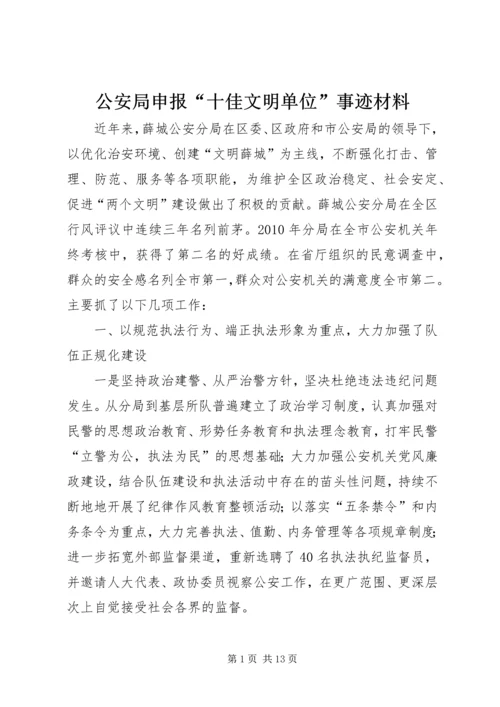 公安局申报“十佳文明单位”事迹材料_1.docx