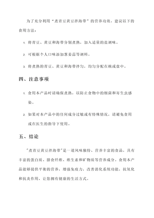 煮青豆黄豆拌海带的功效